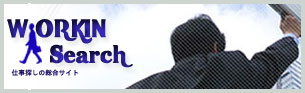 お仕事探しのworkinsearch