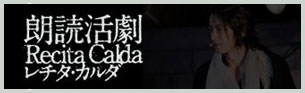レチタ・カルダ──それはイタリア語で『情熱的な朗読』　第一級舞台人たちが繰り広げる迫真の演技と音楽とのコラボレーション。 
