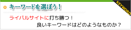 キーワードを選ぼう！