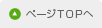 ページTOPへ