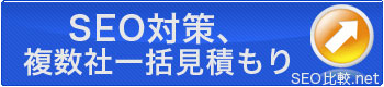SEO対策複数社一括見積
